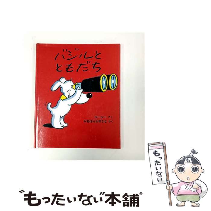 【中古】 バジルとともだち / ロージー, 金原 瑞人 / ほるぷ出版 [大型本]【メール便送料無料】【最短..