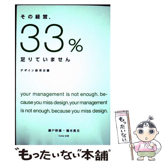 【中古】 その経営、33%足りていません デザイン経営会議 新書 / 藤戸幹雄, 橋本眞史 / Collar出版 [新書]【メール便送料無料】【最短翌日配達対応】