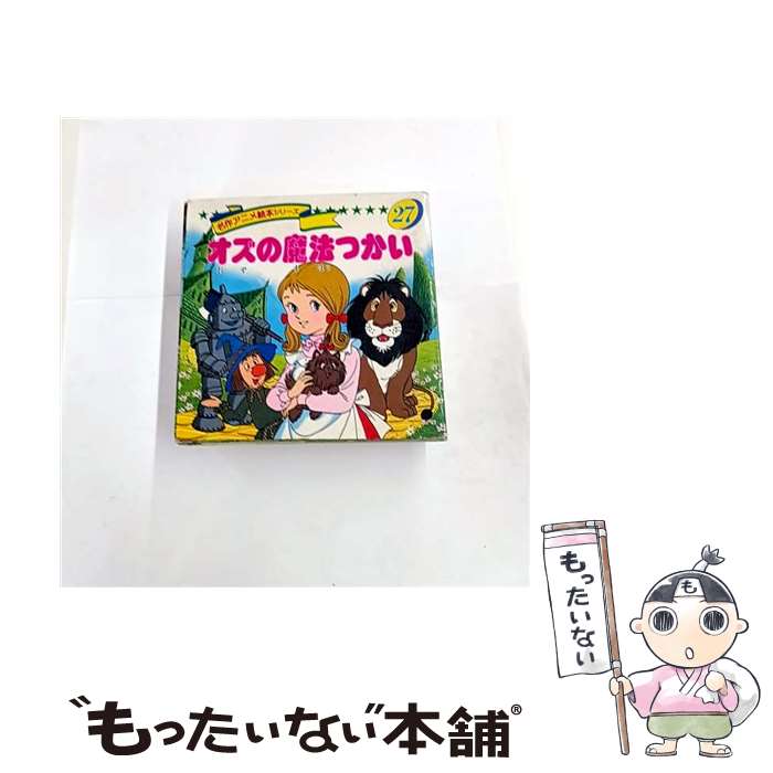 【中古】 オズの魔法つかい / 平田 昭吾, 大野 豊 / 永岡書店 大型本 【メール便送料無料】【最短翌日配達対応】