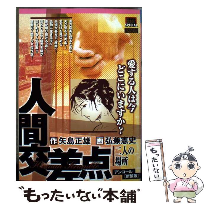 Daitosha Daito C - 【中古】 人間交差点（二人の場所） / 矢島 正雄, 弘兼 憲史 / 小学館 [ムック]【メール便送料無料】【最短翌日配達対応】