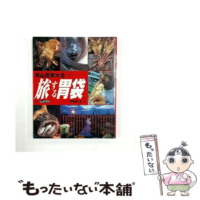 【中古】 海山遊食大全旅する胃袋 日本の海、山を喰いつくす食紀行 其ノ1 / 甲斐崎 圭 / 辰巳出版 [ム..