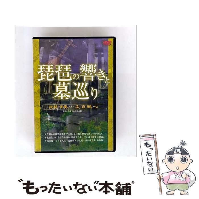 【中古】 琵琶の響きと墓巡り/DVD/DNTBー3104 / アドメディア [DVD]【メール便送料無料】【最短翌日配..