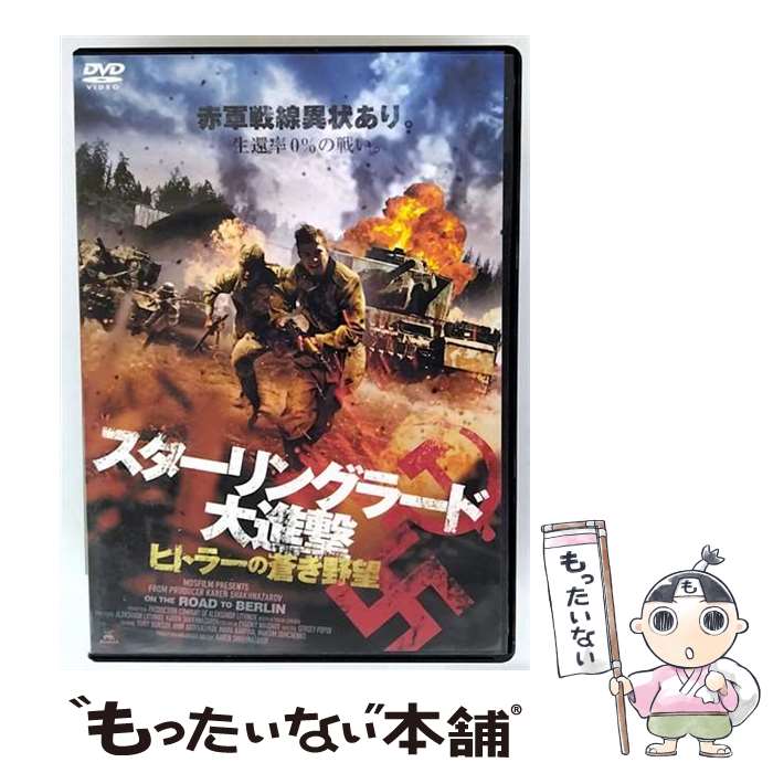 EANコード：4562474183260■通常24時間以内に出荷可能です。※繁忙期やセール等、ご注文数が多い日につきましては　発送まで48時間かかる場合があります。あらかじめご了承ください。■メール便は、1点から送料無料です。※宅配便の場合、2,500円以上送料無料です。※最短翌日配達ご希望の方は、宅配便をご選択下さい。※「代引き」ご希望の方は宅配便をご選択下さい。※配送番号付きのゆうパケットをご希望の場合は、追跡可能メール便（送料210円）をご選択ください。■ただいま、オリジナルカレンダーをプレゼントしております。■「非常に良い」コンディションの商品につきましては、新品ケースに交換済みです。■お急ぎの方は「もったいない本舗　お急ぎ便店」をご利用ください。最短翌日配送、手数料298円から■まとめ買いの方は「もったいない本舗　おまとめ店」がお買い得です。■中古品ではございますが、良好なコンディションです。決済は、クレジットカード、代引き等、各種決済方法がご利用可能です。■万が一品質に不備が有った場合は、返金対応。■クリーニング済み。■商品状態の表記につきまして・非常に良い：　　非常に良い状態です。再生には問題がありません。・良い：　　使用されてはいますが、再生に問題はありません。・可：　　再生には問題ありませんが、ケース、ジャケット、　　歌詞カードなどに痛みがあります。● リピーター様、ぜひ応援下さい（ショップ・オブ・ザ・イヤー）出演：ユーリー・ボリソフ、マリヤ・カルポーヴァ、アミール・アブディカロフ、マクシム・デムチェンコ、アンドレイ・デリューギン、アルテム・レべデフ、アレクサンデル・ノヴィク監督：セルゲイ・ポポフ製作年：2015年製作国名：ロシア画面サイズ：ビスタカラー：カラー枚数：1枚組み限定盤：通常映像特典：予告編型番：TCED-3341発売年月日：2017年02月03日