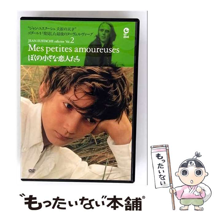 【中古】 ぼくの小さな恋人たち/DVD/KKDS-60 / 紀伊國屋書店 [DVD]【メール便送料無料】【最短翌日配達対応】
