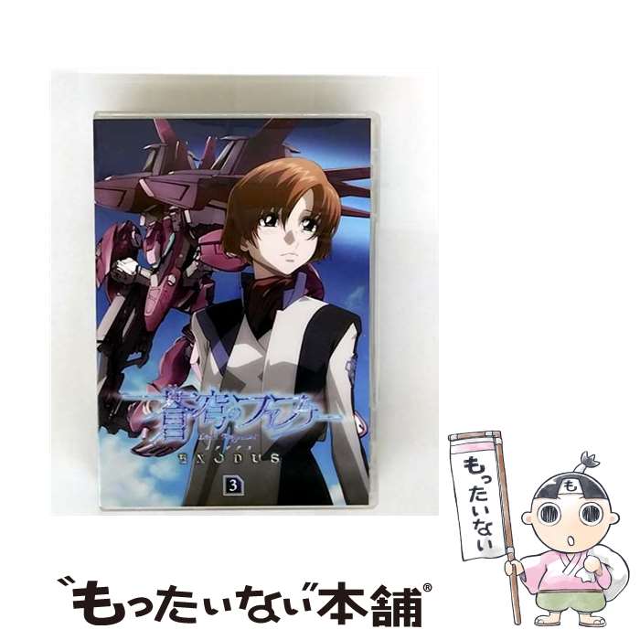 【中古】 蒼穹のファフナー EXODUS Blu-ray 3 Blu-ray+CD / アニメ / キングレコード [Blu-ray]【メール便送料無料】【最短翌日配達対応】