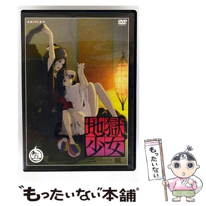 【中古】 地獄少女　二籠　箱ノ三/DVD/ANZBー2465 / アニプレックス [DVD]【メール便送料無料】【最短..