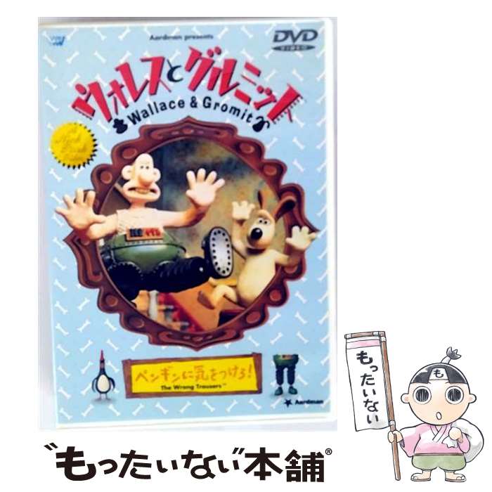 楽天市場】ウォレスとグルミット ペンギンに気をつけろ! [DVD]の通販