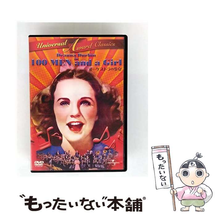 EANコード：4988102858735■通常24時間以内に出荷可能です。※繁忙期やセール等、ご注文数が多い日につきましては　発送まで48時間かかる場合があります。あらかじめご了承ください。■メール便は、1点から送料無料です。※宅配便の場合、2,500円以上送料無料です。※最短翌日配達ご希望の方は、宅配便をご選択下さい。※「代引き」ご希望の方は宅配便をご選択下さい。※配送番号付きのゆうパケットをご希望の場合は、追跡可能メール便（送料210円）をご選択ください。■ただいま、オリジナルカレンダーをプレゼントしております。■「非常に良い」コンディションの商品につきましては、新品ケースに交換済みです。■お急ぎの方は「もったいない本舗　お急ぎ便店」をご利用ください。最短翌日配送、手数料298円から■まとめ買いの方は「もったいない本舗　おまとめ店」がお買い得です。■中古品ではございますが、良好なコンディションです。決済は、クレジットカード、代引き等、各種決済方法がご利用可能です。■万が一品質に不備が有った場合は、返金対応。■クリーニング済み。■商品状態の表記につきまして・非常に良い：　　非常に良い状態です。再生には問題がありません。・良い：　　使用されてはいますが、再生に問題はありません。・可：　　再生には問題ありませんが、ケース、ジャケット、　　歌詞カードなどに痛みがあります。● リピーター様、ぜひ応援下さい（ショップ・オブ・ザ・イヤー）出演：アドルフ・マンジュー、レオポルド・ストコフスキー、ディアナ・ダービン、アリス・ブラディ監督：ヘンリー・コスター受賞：第10回（1937年）アカデミー賞　作曲賞製作年：1937年製作国名：アメリカ枚数：1枚組み限定盤：限定盤型番：GNBF-2199発売年月日：2011年04月06日