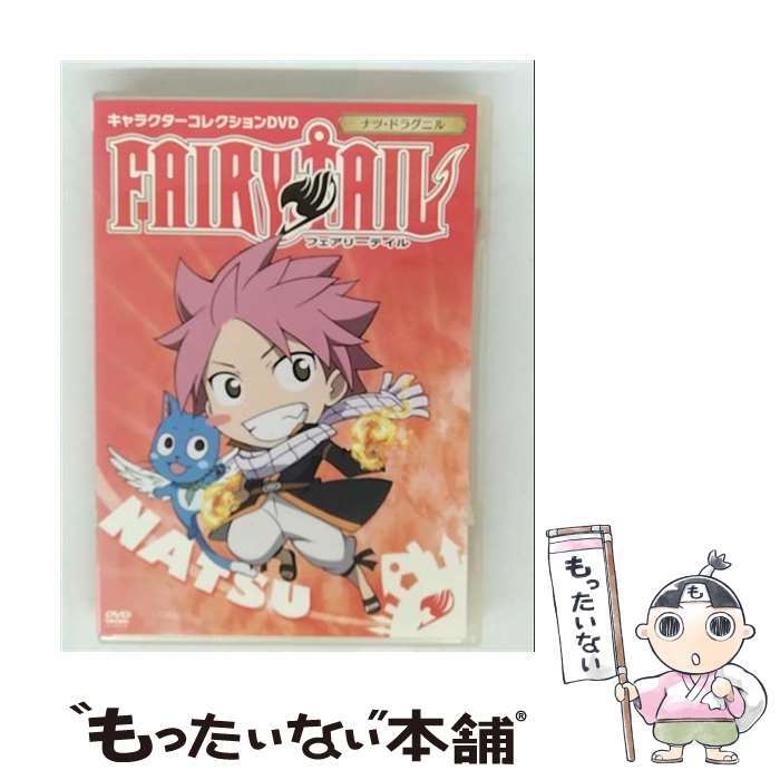 【中古】 ポニーキャニオン｜PONY CANYON FAIRYTAIL フェアリーテイル キャラクターコレクションDVD ナツ・ドラグニル / ポニーキャニオン [DVD]【メール便送料無料】【最短翌日配達対応】