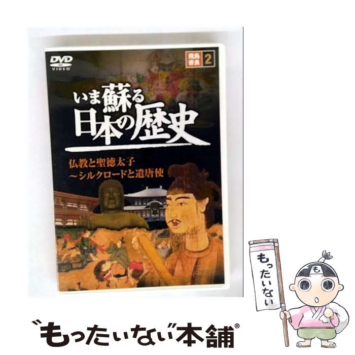 【中古】 いま蘇る 日本の歴史 飛鳥 奈良 仏教 聖徳太子 シルクロード 遣唐使 KVD-3202 / キープ株式会..