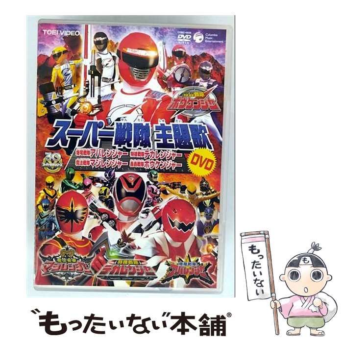 【中古】 スーパー戦隊主題歌DVD ～轟轟戦隊ボウケンジャー／魔法戦隊マジレンジャー／特捜戦隊デカレンジャー／爆竜戦隊アバレンジ / [DVD]【メール便送料無料】【最短翌日配達対応】