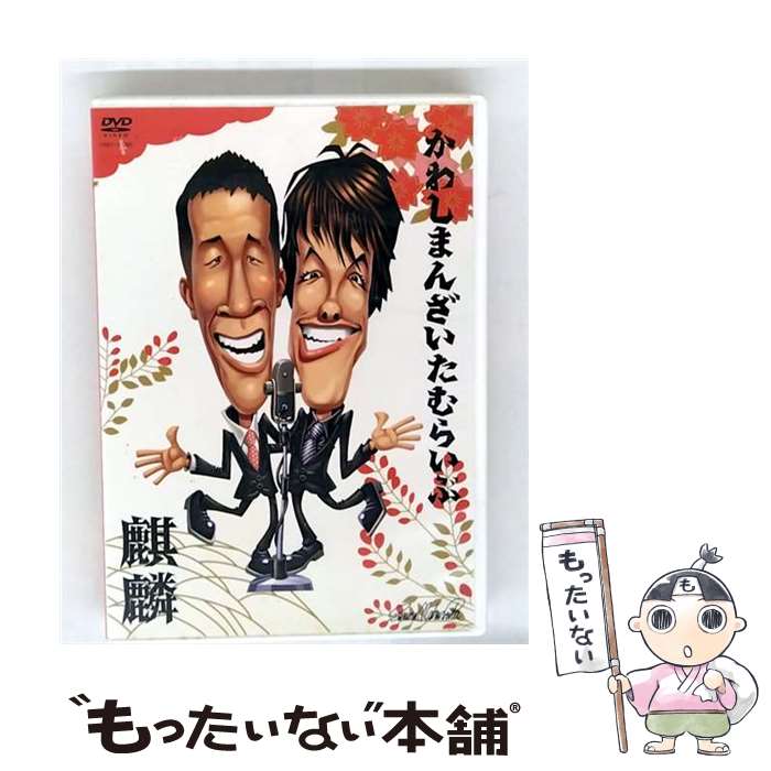 【中古】 かわしまんざいたむらいぶ DVD / 麒麟 / よ