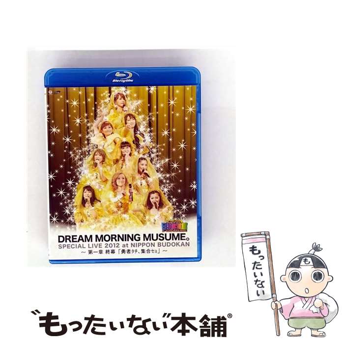 【中古】 ドリーム モーニング娘。スペシャルLIVE 2012 日本武道館 〜 第一章 終幕「勇者タチ、集合セョ」〜/DVD/EPBE-5436 / アップ [...