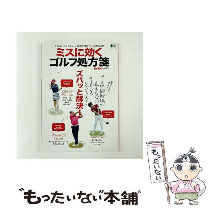 【中古】 ミスに効くゴルフ処方箋 /エイ出版社 / EVEN編集部 / エイ出版社 [ムック]【メール便送料無料..