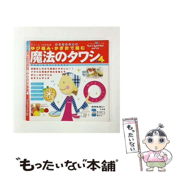 【中古】 魔法のタワシ 洗剤なしだから環境にやさしい！！ part　4 / ブティック社 / ブティック社 [ム..