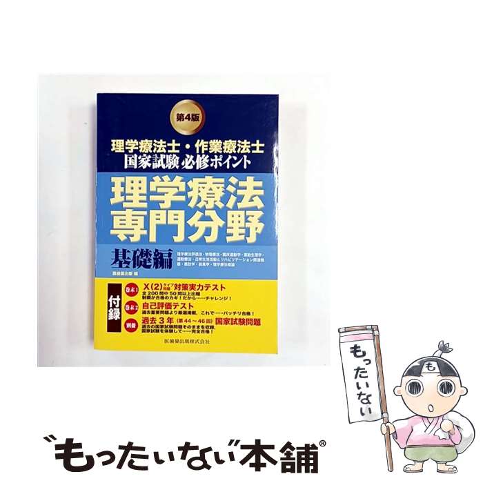 【中古】 理学療法士・作業療法士国家試験必修ポイント理学療法専門分野 基礎編 第4版 / 医歯薬出版株式会社 / 医歯薬出版 [単行本]【メール便送料無料】【最短翌日配達対応】
