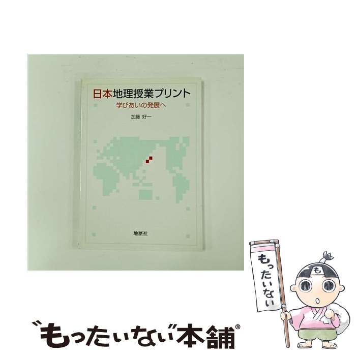 【中古】 日本地理授業プリント 学びあいの発展へ / 加藤 好一 / 地歴社 [単行本]【メール便送料無料】..