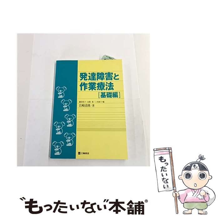 【中古】 発達障害と作業療法 基礎編 / 三輪書店 / 三輪書店 [単行本]【メール便送料無料】【最短翌日..