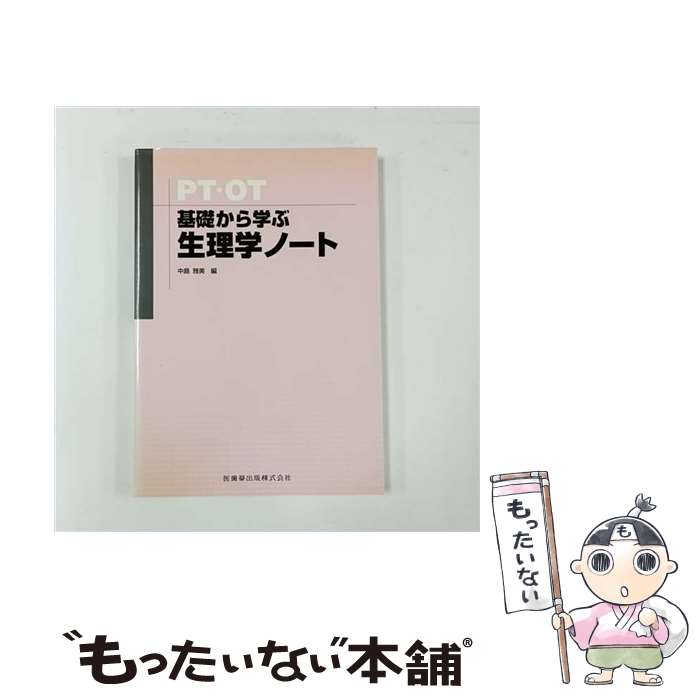 楽天市場】PT・OT基礎から学ぶ生理学ノートの通販