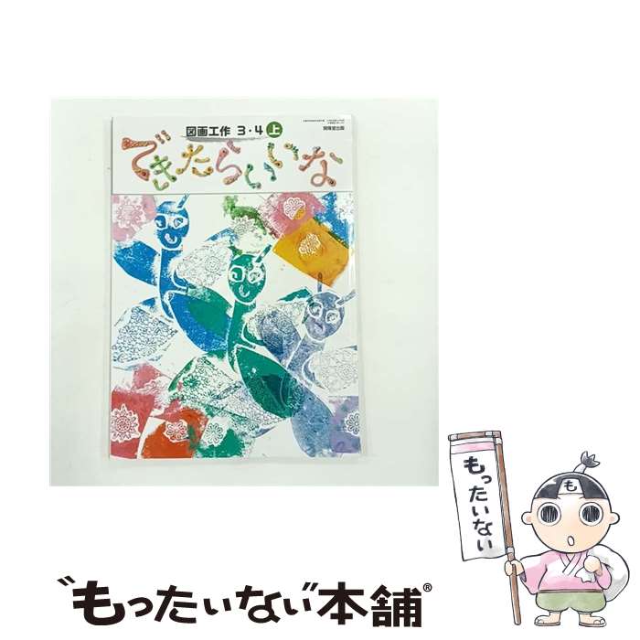 【中古】 図画工作3・4上できたらいいな 令和2年度改訂 小学校用 /開隆堂出版 / 開隆堂出版 / 開隆堂出..