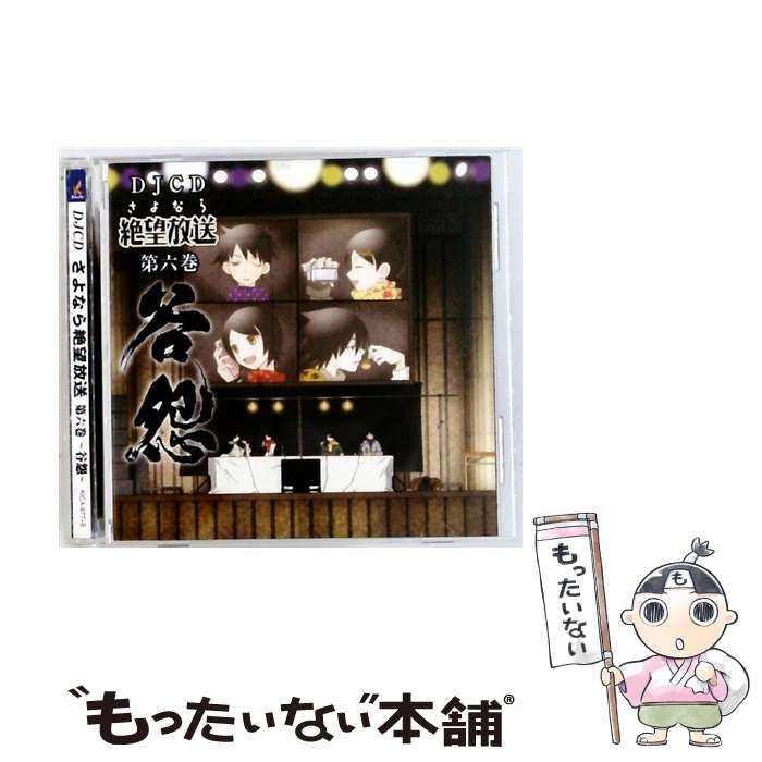 EANコード：4988003370541■こちらの商品もオススメです ● DJCD さよなら絶望放送 特別版 血裂撰 けっさくせん DVD付 CD ラジオCD ? 新谷良子 神谷浩史 / (ラジオCD), 新谷良子, 神谷浩史 / キングレコード [CD] ● DJCD さよなら絶望放送 第三巻 / ラジオ・サントラ, 神谷浩史, 新谷良子, 小林ゆう, 大槻ケンヂ, NARASAKI / フロンティアワークス [CD] ● DJCD さよなら絶望放送 第五巻 / アニメ / ラジオ・サントラ, 神谷浩史, 新谷良子, 上田燿司, 後藤邑子 / フロンティアワークス [CD] ● DJCD さよなら絶望放送 第四巻 / 神谷浩史 新谷良子 / ラジオ・サントラ, 神谷浩史, 新谷良子, 斎藤千和, 井上麻里奈 / フロンティアワークス [CD] ● DJCD さよなら絶望放送 第二巻/CD/KICA-896 / ラジオ・サントラ, 神谷浩史, 新谷良子 / キングレコード [CD] ■通常24時間以内に出荷可能です。※繁忙期やセール等、ご注文数が多い日につきましては　発送まで48時間かかる場合があります。あらかじめご了承ください。■メール便は、1点から送料無料です。※宅配便の場合、2,500円以上送料無料です。※最短翌日配達ご希望の方は、宅配便をご選択下さい。※「代引き」ご希望の方は宅配便をご選択下さい。※配送番号付きのゆうパケットをご希望の場合は、追跡可能メール便（送料210円）をご選択ください。■ただいま、オリジナルカレンダーをプレゼントしております。■「非常に良い」コンディションの商品につきましては、新品ケースに交換済みです。■お急ぎの方は「もったいない本舗　お急ぎ便店」をご利用ください。最短翌日配送、手数料298円から■まとめ買いの方は「もったいない本舗　おまとめ店」がお買い得です。■中古品ではございますが、良好なコンディションです。決済は、クレジットカード、代引き等、各種決済方法がご利用可能です。■万が一品質に不備が有った場合は、返金対応。■クリーニング済み。■商品状態の表記につきまして・非常に良い：　　非常に良い状態です。再生には問題がありません。・良い：　　使用されてはいますが、再生に問題はありません。・可：　　再生には問題ありませんが、ケース、ジャケット、　　歌詞カードなどに痛みがあります。タイトル：【2CD】DJCD「さよなら絶望放送」 第六巻－谷怨－メーカー型番：KICA977型番：KICA977