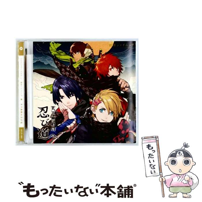 EANコード：4988003443627■こちらの商品もオススメです ● CD うたの プリンスさまっ♪シャッフルユニット CD 藍 & 真斗 & 翔 レンタル落ち / 美風藍(蒼井翔太),聖川真斗(鈴村健一),来栖翔(下野紘) / b-green [CD] ● HE VENS / 不滅のインフェルノ / HE★VENS / キングレコード [CD] ● うたの プリンスさまっ マジLOVEレジェンドスター メインテーマ－マジLOVEレジェンドスター / ST RISH / ST☆RISH(一十木音也・聖川真斗・四ノ宮那月・一ノ瀬トキヤ・神宮寺レン・来栖翔・愛島セシル/CV:寺島拓篤・鈴村健一・谷山紀章・宮野真守・諏訪部順一・下野紘・鳥海浩輔) / キングレコード [CD] ● CD うたの プリンスさまっ♪Debut ユニットドラマCD 藍 & 那月 & 翔 レンタル落ち / 美風藍(蒼井翔太),四ノ宮那月(谷山紀章),来栖翔(下野紘) / b-green [CD] ● うたの プリンスさまっ♪All Star After Secret アイドルソング 黒崎蘭丸 CV：鈴木達央 / 黒崎蘭丸(鈴木達央) / b-green [CD] ● うたの プリンスさまっ♪ マジLOVE2000% アイドルソング CD 四ノ宮那月 / 四ノ宮那月 CV: 谷山紀章 / 四ノ宮那月(谷山紀章) / b-green [CD] ● 全品10倍！8/27 うたの プリンスさまっ All Star After Secret アイドルソング 美風藍 / 乙女系 / 美風藍(蒼井翔太) / b-green [CD] ● TVアニメ うたの プリンスさまっ マジLOVEレボリューションズ 挿入歌－エボリューション・イヴ / QUARTET NIGHT / QUARTET NIGHT / キングレコード [CD] ● うたの プリンスさまっ♪ Shining All Star CD2 / 一十木音也(寺島拓篤), 寿嶺二(森久保祥太郎), 一十木音也,聖川真斗,四ノ宮那月,一ノ瀬トキヤ,神宮寺レン,来栖翔,愛島セシル/寿嶺二,黒崎蘭丸,美風藍,カミュ, 聖川真斗(鈴村健一), 黒崎蘭丸(鈴木達央), 美風藍(蒼井翔太), カミュ(前野智昭), 一ノ瀬トキヤ(宮野真守), 四ノ宮 / b-green [CD] ● 寿 嶺二 CV: 森久保祥太郎 / うたの プリンスさまっ♪ マジLOVEレボリューションズ アイドルソング 寿 嶺二 / 寿嶺二(森久保祥太郎) / b-green [CD] ● うたの プリンスさまっ マジLOVEレボリューションズ クロスユニットアイドルソング 聖川真斗 一之瀬トキヤ / 乙女系 / 聖川真斗(鈴村健一)・一ノ瀬トキヤ(宮野真守), 一ノ瀬トキヤ(宮野真守), 聖川真斗(鈴村健一) / b-green [CD] ● うたの プリンスさまっ♪ / うたの プリンスさまっ♪ Shining LiveテーマソングCD / 一十木音也,聖川真斗,四ノ宮那月,一ノ瀬トキヤ,神宮寺レン,来栖翔,愛島セシル/寿嶺二,黒崎蘭丸,美風藍,カミュ, 一十木音也(寺島拓篤), 聖川真斗(鈴村健一), 四ノ宮那月(谷山紀章), 一ノ瀬トキヤ(宮野真守), 神宮寺レン(諏訪部順一) / b-green [CD] ● 劇場版 うたの プリンスさまっ マジLOVEキングダム 挿入歌－ウルトラブラスト / ST RISH / ST☆RISH(一十木音也・聖川真斗・四ノ宮那月・一ノ瀬トキヤ・神宮寺レン・来栖翔・愛島セシル/CV:寺島拓篤・鈴村健一・谷山紀章・宮野真守・諏訪部順一・下野紘・鳥海浩輔) / キングレコード [CD] ● CD 劇団シャイニング マスカレイドミラージュ 通常盤 レンタル落ち / ドラマ, 寿嶺二(森久保祥太郎), 森久保祥太郎, 美風藍(蒼井翔太), 蒼井翔太, 四ノ宮那月(谷山紀章), 谷山紀章 / b-green [CD] ● うたの プリンスさまっ♪デュエットCD 嶺二＆蘭丸 藍＆カミュ / 寿嶺二(森久保祥太郎),黒崎蘭丸(鈴木達央),美風藍(蒼井翔太),カミュ(前野智昭) / b-green [CD] ■通常24時間以内に出荷可能です。※繁忙期やセール等、ご注文数が多い日につきましては　発送まで48時間かかる場合があります。あらかじめご了承ください。■メール便は、1点から送料無料です。※宅配便の場合、2,500円以上送料無料です。※最短翌日配達ご希望の方は、宅配便をご選択下さい。※「代引き」ご希望の方は宅配便をご選択下さい。※配送番号付きのゆうパケットをご希望の場合は、追跡可能メール便（送料210円）をご選択ください。■ただいま、オリジナルカレンダーをプレゼントしております。■「非常に良い」コンディションの商品につきましては、新品ケースに交換済みです。■お急ぎの方は「もったいない本舗　お急ぎ便店」をご利用ください。最短翌日配送、手数料298円から■まとめ買いの方は「もったいない本舗　おまとめ店」がお買い得です。■中古品ではございますが、良好なコンディションです。決済は、クレジットカード、代引き等、各種決済方法がご利用可能です。■万が一品質に不備が有った場合は、返金対応。■クリーニング済み。■商品状態の表記につきまして・非常に良い：　　非常に良い状態です。再生には問題がありません。・良い：　　使用されてはいますが、再生に問題はありません。・可：　　再生には問題ありませんが、ケース、ジャケット、　　歌詞カードなどに痛みがあります。関連作品：うたのプリンスさまっタイトル：劇団 シャイニング 天下無敵の忍び道 通常盤メーカー型番：QECB-1061発売元：キングレコード型番：QECB-1061