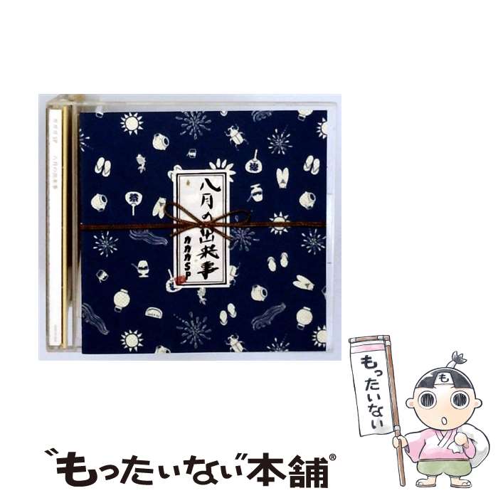 【中古】 ガガガSP/ 八月の出来事 / ガガガSP / インディペンデントレーベル [CD]【メール便送料無料】【最短翌日配達対応】