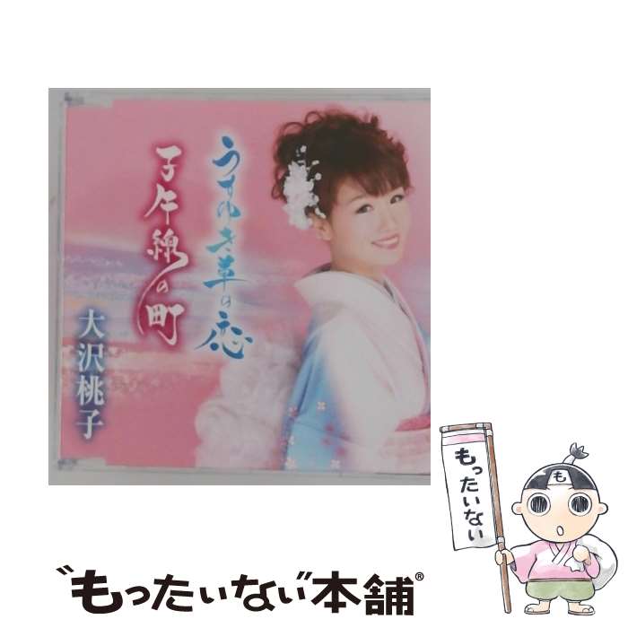 EANコード：4988008173949■こちらの商品もオススメです ● 日本コロムビア｜NIPPON COLUMBIA 志村美枝/いつもそばに / 志村美枝 / ホリデージャパン [CD] ● 月夜の雨 初回限定盤 DVD付 CD 柴田淳 / 柴田淳 / ビクターエンタテインメント [CD] ● みちのく平泉 CD 大沢桃子? なかむら椿? 未来里麻? 佐伯亮 池多孝春 / 大沢桃子 / 徳間ジャパンコミュニケーションズ [CD] ● サヨナラは・・・あなたから CD エンレイ 五木ひろし / エンレイ / ポニーキャニオン [CD] ● 愛のビギン～あなたに逢いたい～ 紘呂しのぶ / 紘呂しのぶ / 日本クラウン [CD] ● 小田純平 オダジュンペイ / 枕酒 c / w ささくれ / 小田純平 / エイフォース・エンタテイメント [CD] ● 美花 / 東京ラストシーン cwおひとりさまの上州路 / 美花 / エイフォース・エンタテイメント [CD] ● 椿の咲く港 CD 大沢桃子 / 大沢桃子 / 徳間ジャパンコミュニケーションズ [CD] ● なつこ / 氷の焔 / なつこ / 日本クラウン [CD] ● 月下美人 キム・ヨンジャ 金蓮子 / キム・ヨンジャ[金蓮子] / 日本クラウン [CD] ● 名前の無い恋 愛はときおり・・・/ しのぶ / しのぶ / キングレコード [CD] ● 小田純平 オダジュンペイ / 恋月夜 / 酒の川 / 小田純平 / WING-EXPERT [CD] ■通常24時間以内に出荷可能です。※繁忙期やセール等、ご注文数が多い日につきましては　発送まで48時間かかる場合があります。あらかじめご了承ください。■メール便は、1点から送料無料です。※宅配便の場合、2,500円以上送料無料です。※最短翌日配達ご希望の方は、宅配便をご選択下さい。※「代引き」ご希望の方は宅配便をご選択下さい。※配送番号付きのゆうパケットをご希望の場合は、追跡可能メール便（送料210円）をご選択ください。■ただいま、オリジナルカレンダーをプレゼントしております。■「非常に良い」コンディションの商品につきましては、新品ケースに交換済みです。■お急ぎの方は「もったいない本舗　お急ぎ便店」をご利用ください。最短翌日配送、手数料298円から■まとめ買いの方は「もったいない本舗　おまとめ店」がお買い得です。■中古品ではございますが、良好なコンディションです。決済は、クレジットカード、代引き等、各種決済方法がご利用可能です。■万が一品質に不備が有った場合は、返金対応。■クリーニング済み。■商品状態の表記につきまして・非常に良い：　　非常に良い状態です。再生には問題がありません。・良い：　　使用されてはいますが、再生に問題はありません。・可：　　再生には問題ありませんが、ケース、ジャケット、　　歌詞カードなどに痛みがあります。タイトル：うすゆき草の恋メーカー型番：TKCA-90659発売元：徳間ジャパンコミュニケーションズ型番：TKCA-90659