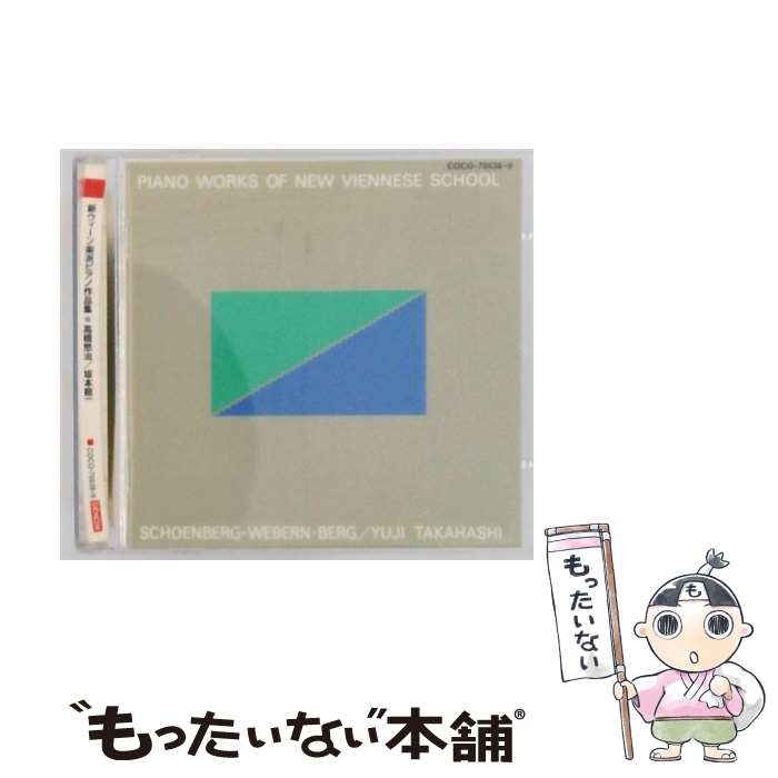 【中古】 新ウィーン楽派ピアノ作品集 / 高橋悠治 / 高橋悠治 / 日本コロムビア [CD]【メール便送料無料】【最短翌日配達対応】