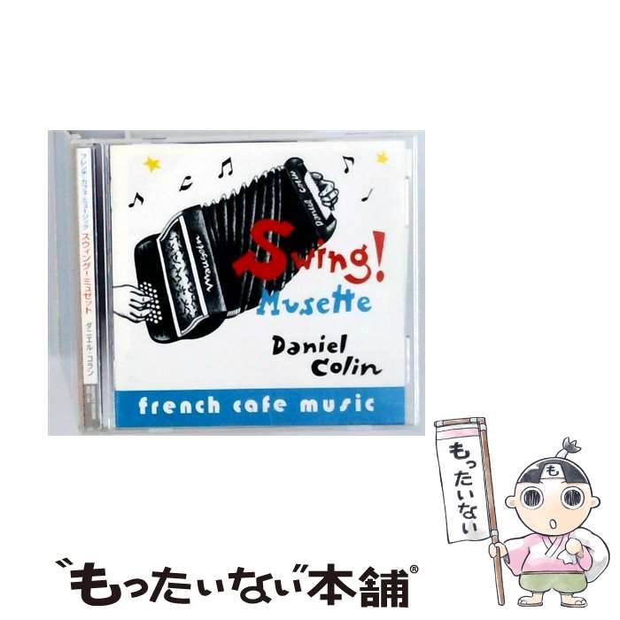 【中古】 フレンチ・カフェ・ミュージック ～スウィング!ミュゼット～ CD / ダニエル・コラン / ダニエ..