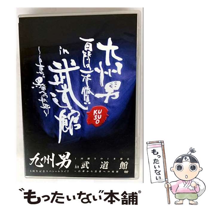 【中古】 九州男 5周年記念スペシャルライブ 1回限りの1本勝負 in 武道館〜白帯から黒帯への軌跡〜(初回限定盤)/DVD/WPBL-90181 / ワ [D...