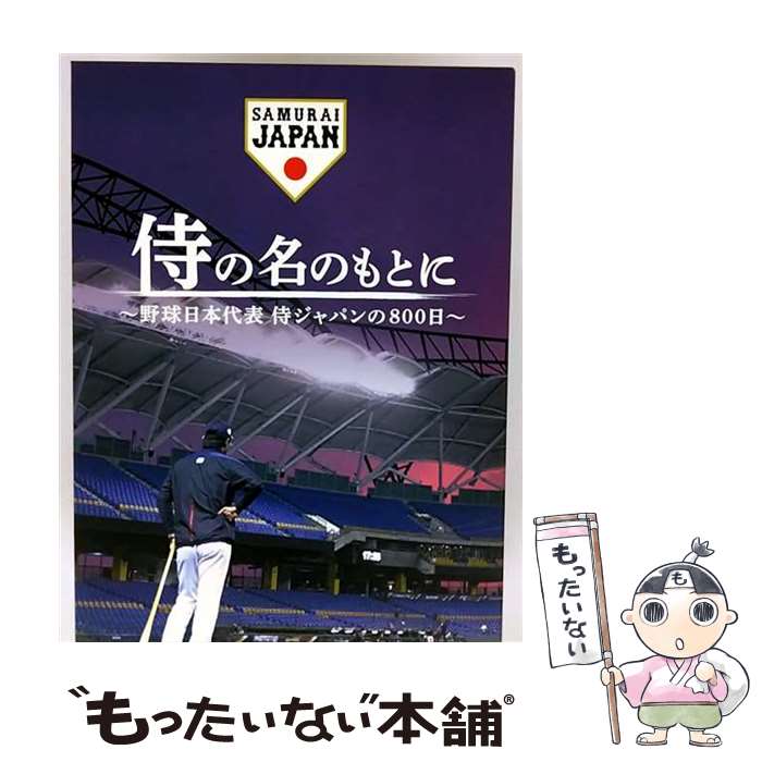 【中古】 侍の名のもとに〜野球日本代表 侍ジャパンの800日〜 Blu-rayスペシャルボックス/Blu-ray Disc/TCBD-0934 / TCエンタテ...