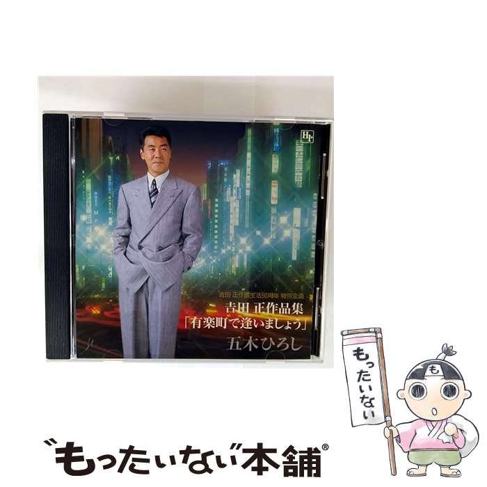【中古】 吉田正 作品集 CD 五木ひろし / 五木ひろし / 徳間ジャパンコミュニケー...