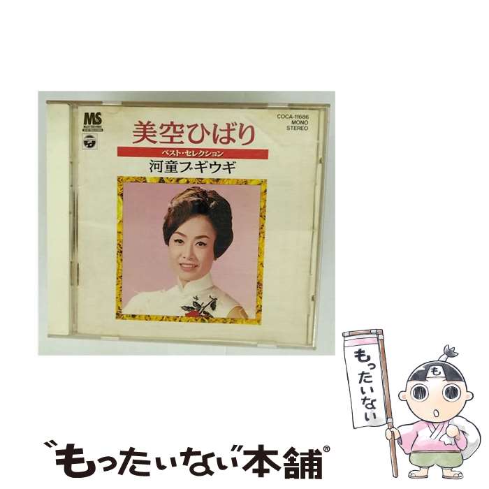 【中古】 ベスト・セレクション/CD/COCA-11686 / 美空ひばり / 日本コロムビア [CD]【メール便送料無料】【最短翌日配達対応】