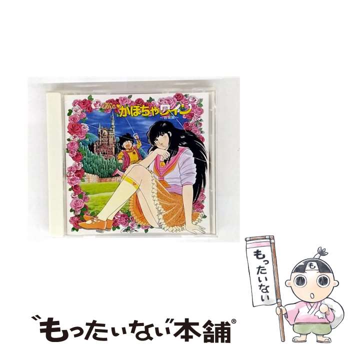 【中古】 The　かぼちゃワイン　音楽集/CD/COCC-72248 / TVサントラ / 日本コロ ...