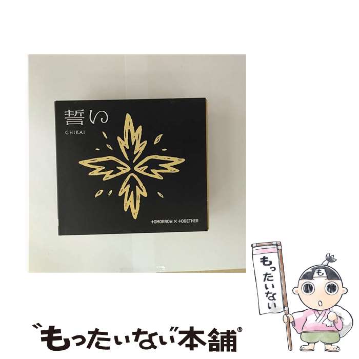 【中古】 誓い CHIKAI / TOMORROW×TOGETHER / TOMORROW X TOGETHER / Universal Music [CD]【メール便送料無料】【最短翌日配達対応】