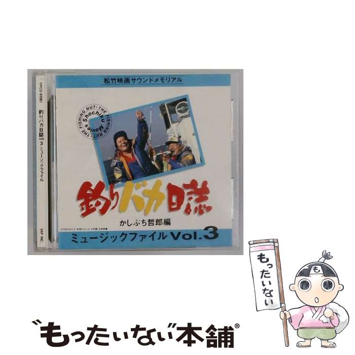 EANコード：4988021810814■通常24時間以内に出荷可能です。※繁忙期やセール等、ご注文数が多い日につきましては　発送まで48時間かかる場合があります。あらかじめご了承ください。■メール便は、1点から送料無料です。※宅配便の場合、2,500円以上送料無料です。※最短翌日配達ご希望の方は、宅配便をご選択下さい。※「代引き」ご希望の方は宅配便をご選択下さい。※配送番号付きのゆうパケットをご希望の場合は、追跡可能メール便（送料210円）をご選択ください。■ただいま、オリジナルカレンダーをプレゼントしております。■「非常に良い」コンディションの商品につきましては、新品ケースに交換済みです。■お急ぎの方は「もったいない本舗　お急ぎ便店」をご利用ください。最短翌日配送、手数料298円から■まとめ買いの方は「もったいない本舗　おまとめ店」がお買い得です。■中古品ではございますが、良好なコンディションです。決済は、クレジットカード、代引き等、各種決済方法がご利用可能です。■万が一品質に不備が有った場合は、返金対応。■クリーニング済み。■商品状態の表記につきまして・非常に良い：　　非常に良い状態です。再生には問題がありません。・良い：　　使用されてはいますが、再生に問題はありません。・可：　　再生には問題ありませんが、ケース、ジャケット、　　歌詞カードなどに痛みがあります。タイトル：釣りバカ日誌 ミュージックファイル Vol.3メーカー型番：VPCD-81081発売元：バップ型番：VPCD-81081