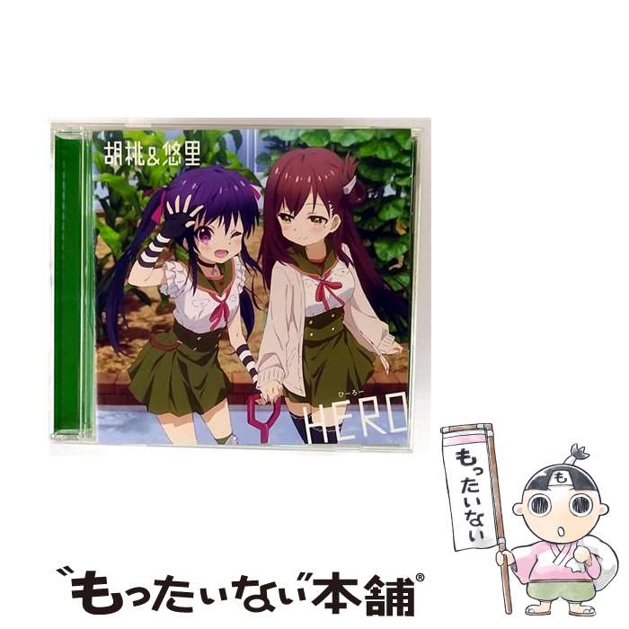 【中古】 がっこうぐらし！ キャラクターソング 2 －HERO 恵飛須沢胡桃＆若狭悠里 / 小澤亜李，M・A・O / 小澤亜李, M・A・O / NBCユニバーサル・ [CD]【メール便送料無料】【最短翌日配達対応】