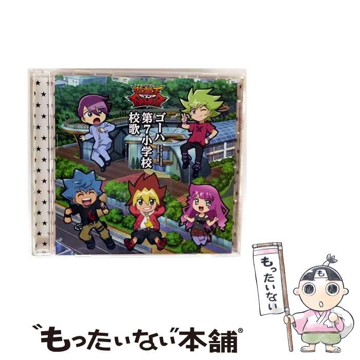 【中古】 遊我 CV: 石橋陽彩 / ルーク CV: 八代拓 / ガクト CV: 花江夏樹 / ゴーハ第七小学校校歌 TVアニメ 遊 戯 王SEVENS エンディング主題歌 / / [CD]【メール便送料無料】【最短翌日配達対応】