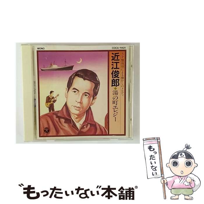 【中古】 SP盤復刻による懐かしのメロディー/CD/COCA-11421 / 近江俊郎, 中村耕造, 山根寿子, 二葉あき..