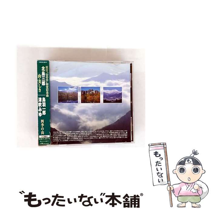 【中古】 山・美しき 四季の山 / 北島三郎，鳥羽一郎，津吹みゆ / 北島三郎/鳥羽一郎・津吹みゆ / 日本..