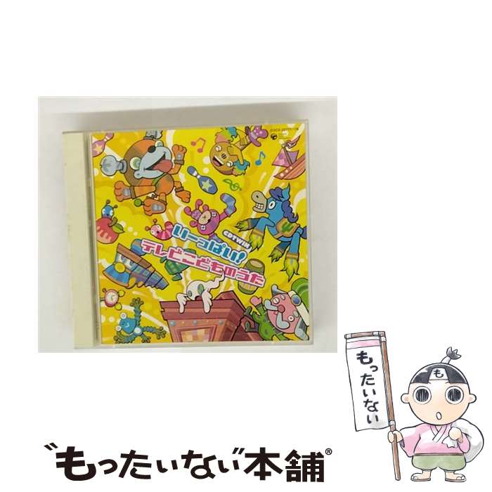 【中古】 CDツイン　いーっぱい！テレビこどものうた/CD/COCX-32777 / 齋藤彩夏, 橋本潮, 坂田おさむ, ..