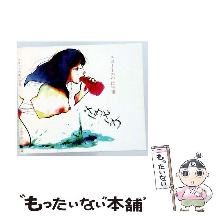 【中古】 スカートの中は宇宙 さめざめ / さめざめ / samezame RECORDS [CD]【メール便送料無料】【最短翌日配達対応】