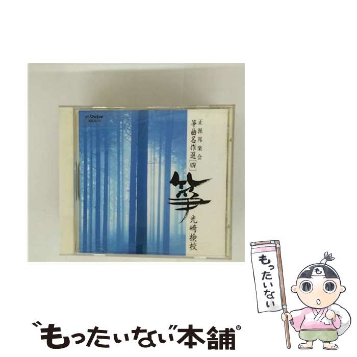 【中古】 ビクターエンタテインメント｜Victor Entertainment 正派邦楽会 箏曲名作選 四 光崎検校 / 純..