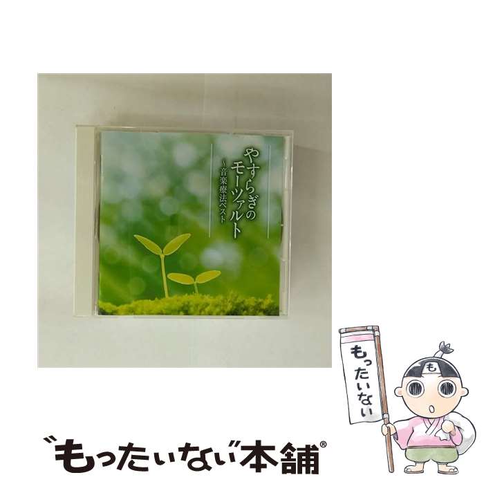 【中古】 やすらぎのモーツァルト～音楽療法ベスト/CD/TECD-21614 / オムニバス / 株式会社テイチクエンタテインメント(CD) [CD]【メール便送料無料】【最短翌日配達対応】