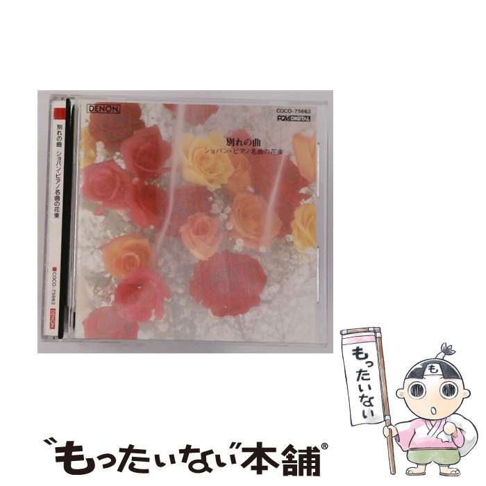 【中古】 別れの曲 ショパン・ピアノ名曲の花束 / オムニバス(クラシック) / 日本コロムビア [CD]【メール便送料無料】【最短翌日配達対応】