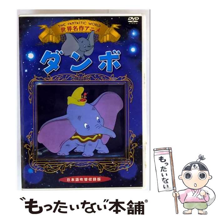 【中古】 ダンボ 洋画 KIC-703 / オフィスワイケー [DVD]【メール便送料無料】【最短翌日配達対応】