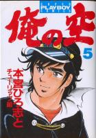 楽天市場】俺の空 セット（コミック｜本・雑誌・コミック）の通販