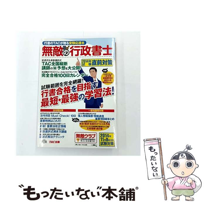 【中古】 無敵の行政書士（2014年試験直前対策） / TAC出版編集部 / TAC出版 [大型本]【メール便送料無料】【最短翌日配達対応】