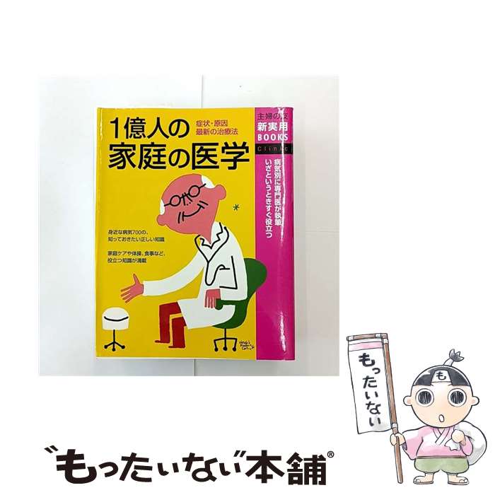 【中古】 1億人の家庭の医学 / 主婦の友社 / 主婦の友社 [単行本]【メール便送料無料】【最短翌日配達..